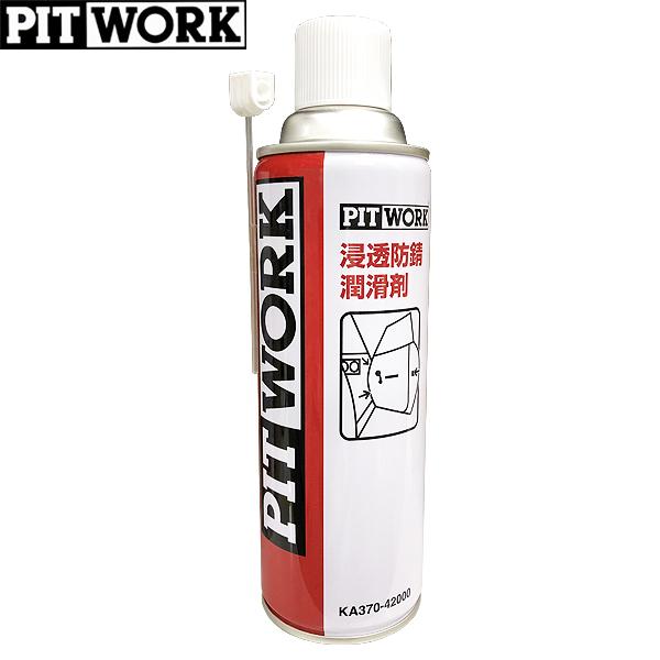 PITWORK ピットワーク 浸透防錆潤滑剤 480ml KA370-42000 : CarParts