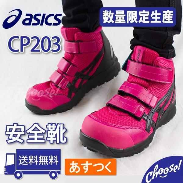 ASICS（アシックス） 安全靴 CP203 ハイカット 限定色 マジック 作業靴