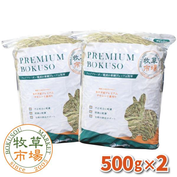 牧草市場 カナダ産 プレミアム チモシー 1番刈り 1kg (500g×2パック