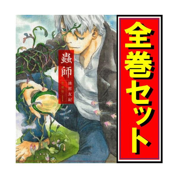 講談社（kodansha） 蟲師 愛蔵版/漫画全巻セット/特別編「日蝕む翳」付