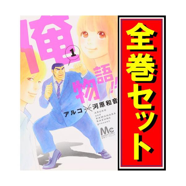 集英社（SHUEISHA） 俺物語！！/漫画全巻セット◇C≪全14巻（完結