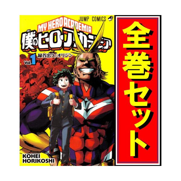 集英社（SHUEISHA） ☆僕のヒーローアカデミア/漫画全巻セット◇C≪1