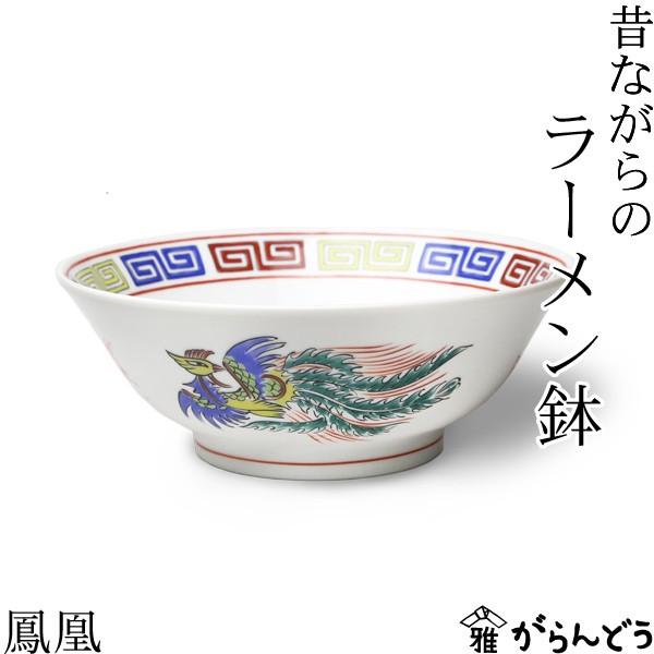 ラーメン どんぶり 昔ながらのラーメン鉢 鳳凰 ラーメン鉢 ラーメン丼