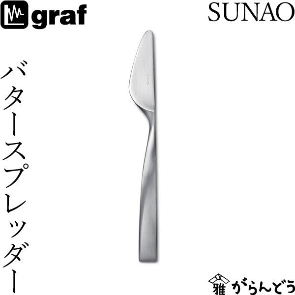 SUNAO バタースプレッダー 日本製 燕市 SUNAOカトラリー バターナイフ