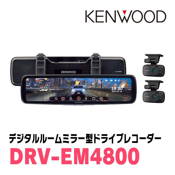 ケンウッド KENWOOD / DRV-EM4800 デジタルルームミラー型 ドライブ