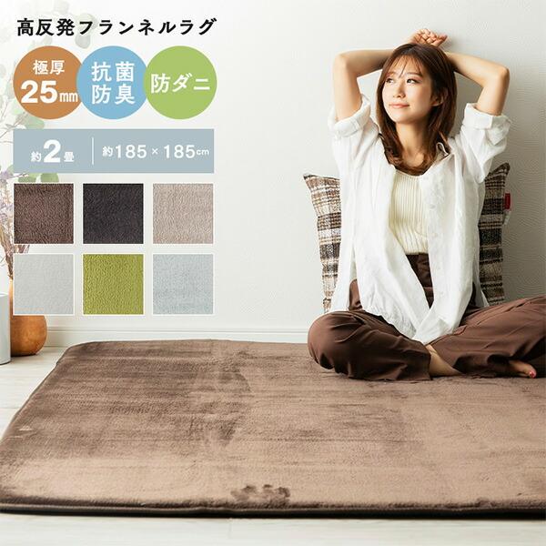 山善（YAMAZEN） ラグ 2畳 185×185cm 極厚 フランネルラグ 抗菌 防臭