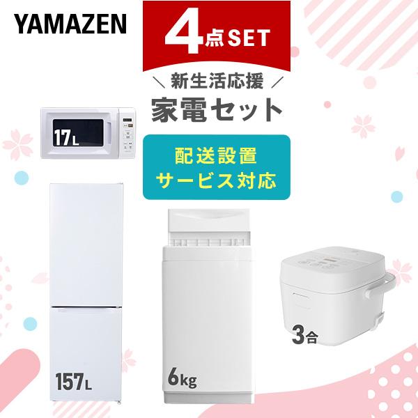 山善（YAMAZEN） 家電セット 一人暮らし 4点セット 冷蔵庫 157L 洗濯機