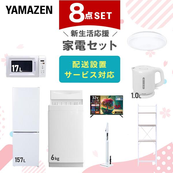 山善（YAMAZEN） 家電セット 一人暮らし 8点セット 冷蔵庫 157L 洗濯機