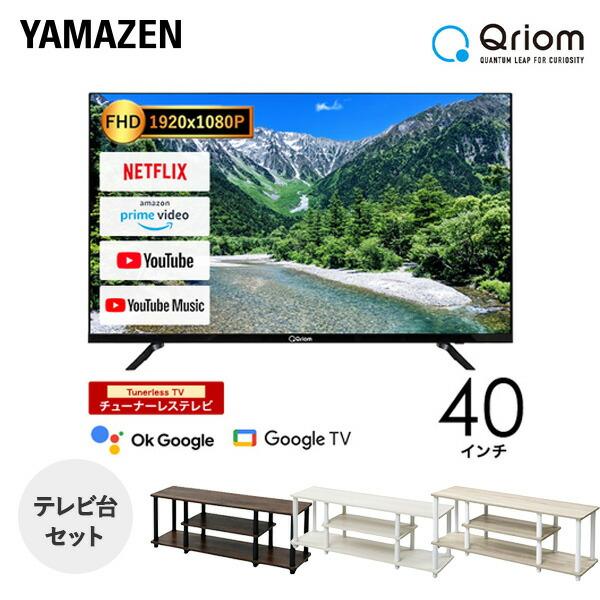 山善（YAMAZEN） 40型 チューナーレステレビ ＆ テレビ台セット フル