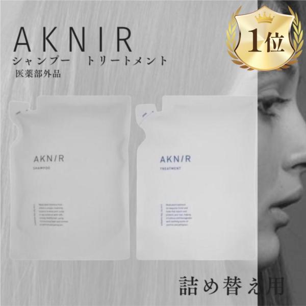 アクニー AKNIR ヘアシャンプー トリートメント 詰め替え 梨花 セット