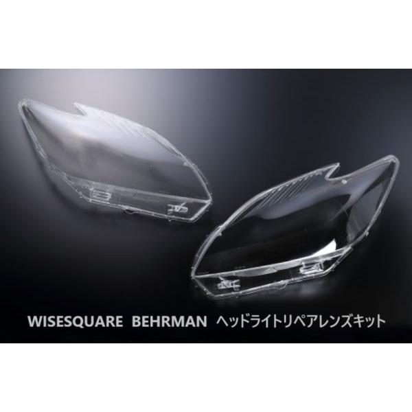 プリウス ZVW30 (前期型)用 WISESQUARE BEHRMAN ヘッドライトリペア