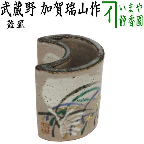 茶道具 蓋置 武蔵野 加賀瑞山作 茶道 : 茶道具いまや静香園 - 通販