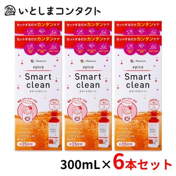 エピカ メニコン スマートクリーン 300ml×6本 : いとしまコンタクト
