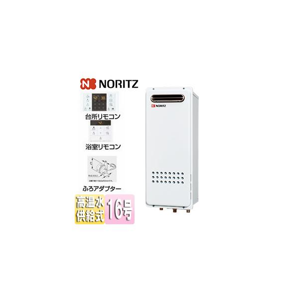ノーリツ（NORITZ） GQ-1628AWX-DX BL+RC-B071+ふろアダプター ガス