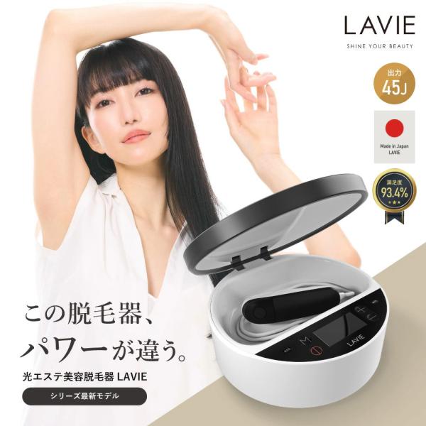 LAVIE（ラヴィ） LAVIE公式 LVA600 基本セット 美顔器 脱毛器 女性 vio
