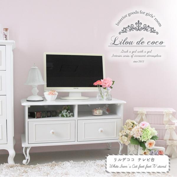 リルデココ パールテレビ台 姫家具 安い TV台 アンティーク 猫脚 姫系