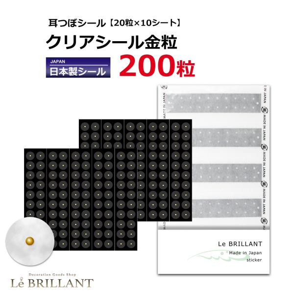 耳つぼシール 金粒 200粒 クリアシール金粒 LeBRILLANT 日本製シール