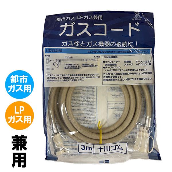 ガスコード 3m 都市ガスLPガス兼用 多重シールタイプ : もっとeガス