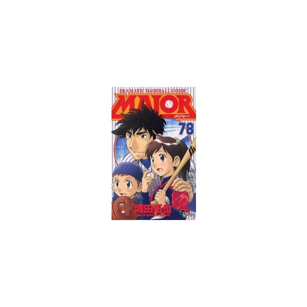 新品 / メジャーMAJOR(1-78巻 全巻) 全巻セット : 漫画全巻ドットコム