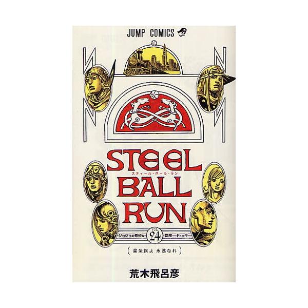 新品 / [ジョジョ]STEELBALLRUNスティール・ボール・ラン(1-24巻 全巻