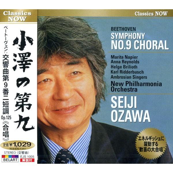 ユニバーサルミュージック 新品 Classics NOW 小澤の第九