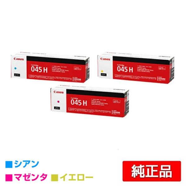 キヤノン（Canon） トナーカートリッジ045H/CRG-045H カラー3色/シアン