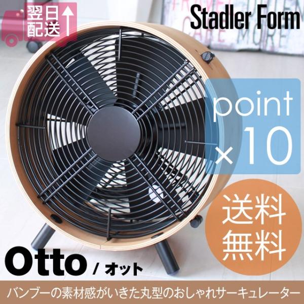 Otto/オット サーキュレーター スタドラーフォーム/Stadler Form