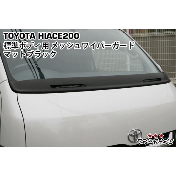 ハイエース 200系 標準用 マットブラック メッシュ ワイパーガード 〜8