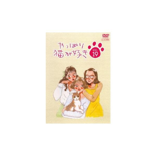やっぱり猫が好き 19(第65話〜第68話)▽レンタル用 中古 DVD : 遊ING