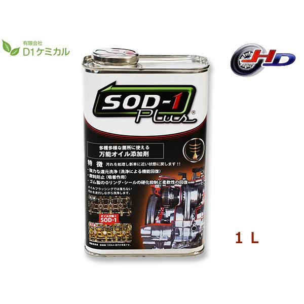SOD-1 Plus エスオーディーワンプラス 1リットル 万能オイル添加剤 D1