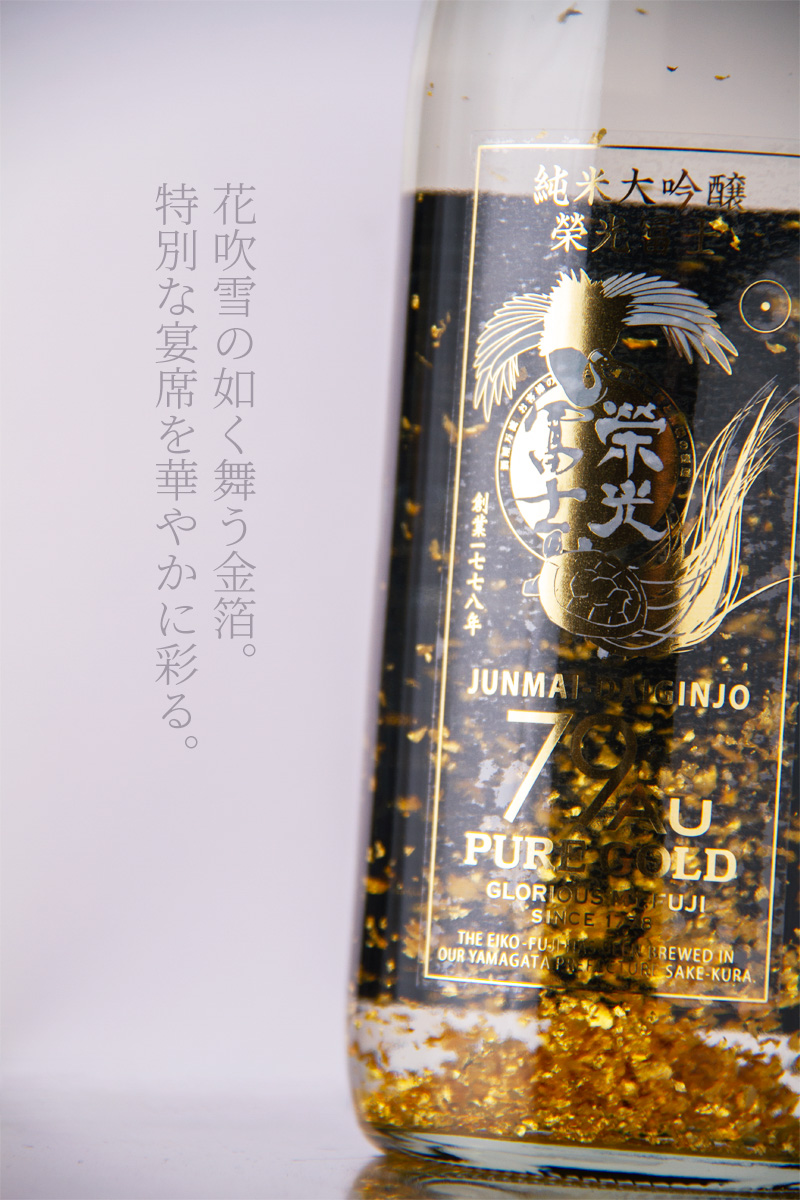 栄光冨士 79Au PURE GOLD 金箔入 純米大吟醸 日本酒 | 冨士酒造 山形県