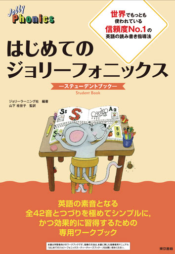 はじめてのジョリーフォニックス (スチューデントブック