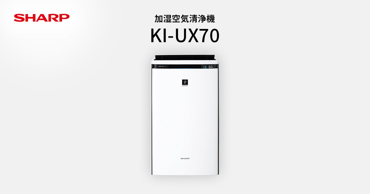 プラズマクラスター | KI-UX70 | 空気清浄機：シャープ