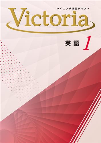 ウイニング演習テキスト Victoria 中1 理科 | 塾まるごとネット