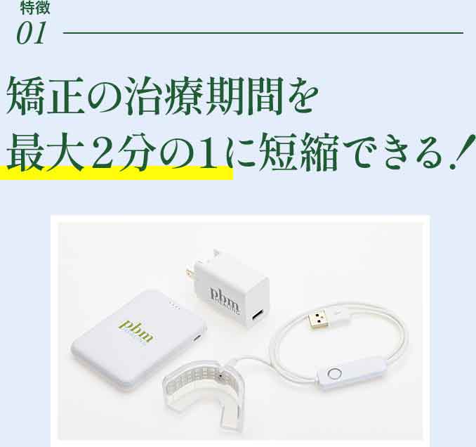 光加速装置PBM – 亀戸歯科 カメイドクロック ドクタースクエア内 江東