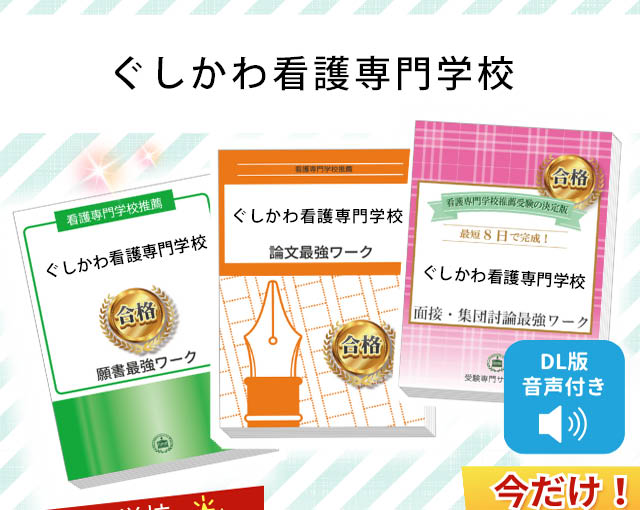 2026年度 ぐしかわ看護専門学校・受験合格セット｜過去の受験データに