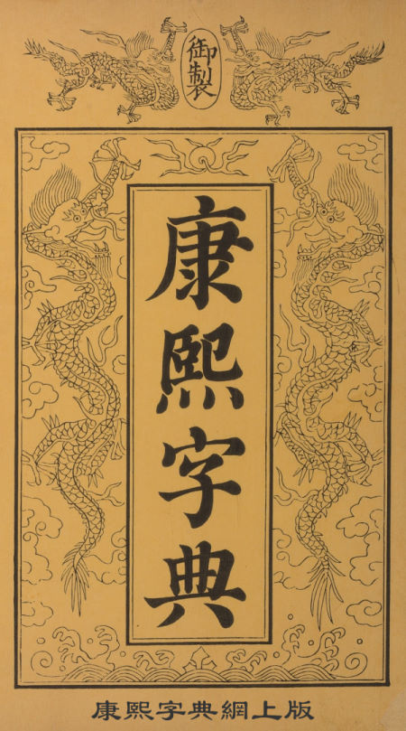 康熙字典網上版