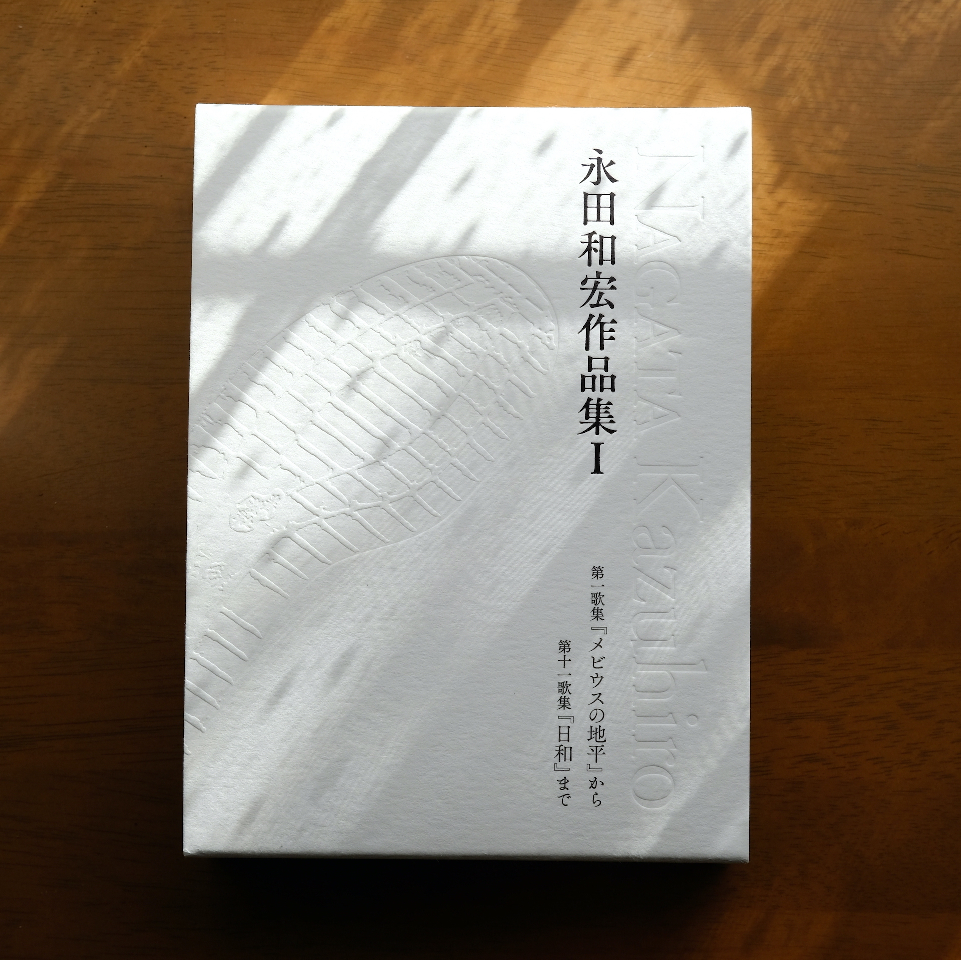 永田和宏歌集 メビウスの地平｜永田和宏歌集『メビウスの地平』［第二版］