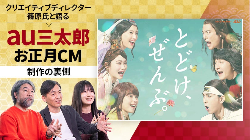 auの三太郎お正月CM「とどけ、ぜんぶ。」―クリエイティブディレクター