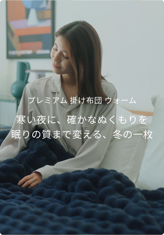 プレミアム冬用寝具2点セット / 冬用掛け布団（プレミアム）・冬用敷き