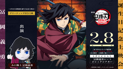 劇場版「鬼滅の刃」無限城編 第一章 猗窩座再来』 2月8日冨岡義勇誕生