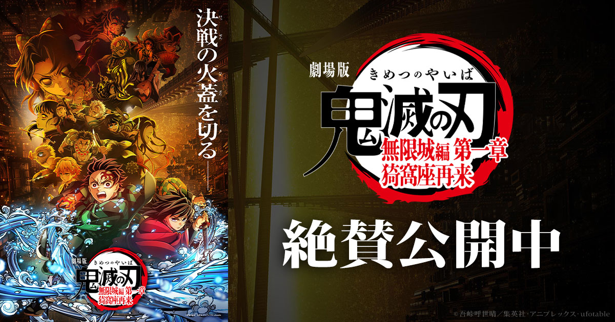 チケット｜『劇場版「鬼滅の刃」無限城編 』第一章 猗窩座再来』 公式