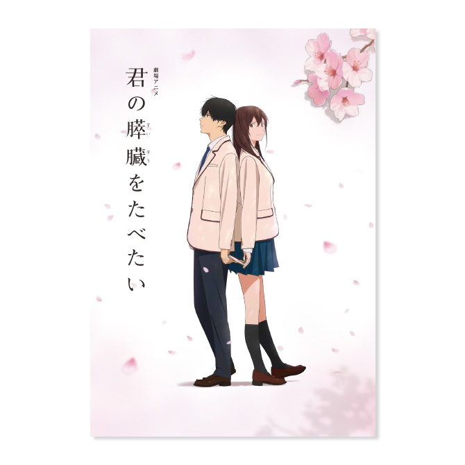 劇場グッズ | 劇場アニメ「君の膵臓をたべたい」