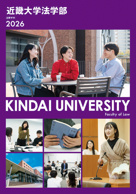 法学部｜学部・学科｜近畿大学入試情報サイト