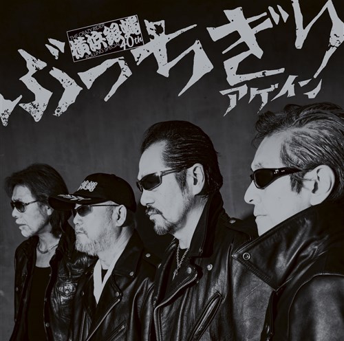 横浜銀蝿　デビュー当時　ポスター　サイン付き 横浜銀蝿 翔 直筆サイン B2サイズ ポスター 当時品 額装付き - メルカリ