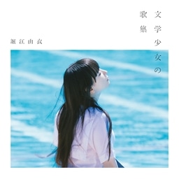 【新古美品】堀江由衣 詩写真集 白の追憶 Album｜Discography｜堀江由衣 Official web site