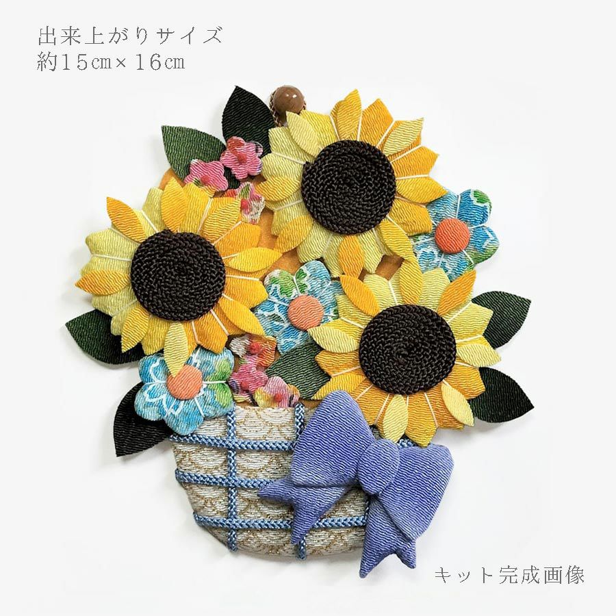 押絵キット ひまわりの花籠 |生地 和柄/和布/ちりめん手芸通販布がたり