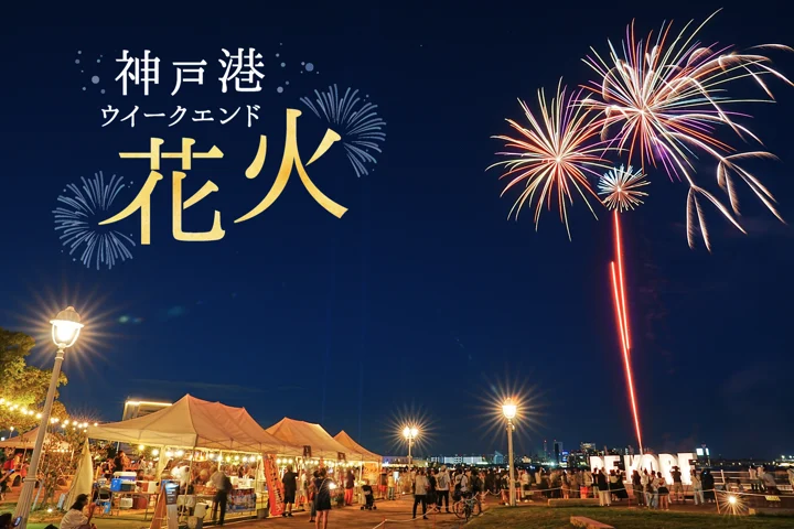 観覧無料】6月の神戸港に打ち上がる夜空の週末花火 「神戸港