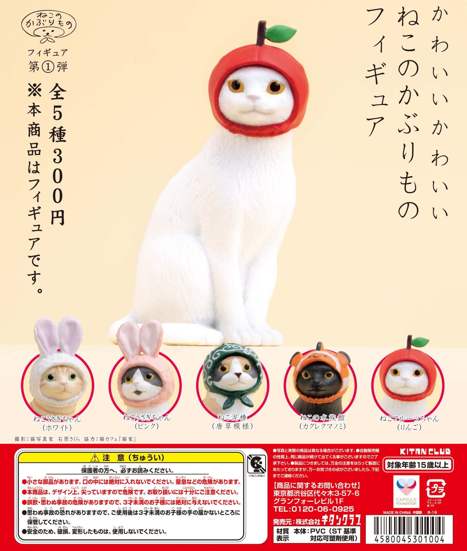 かわいい かわいい ねこのかぶりものフィギュア｜株式会社キタンクラブ
