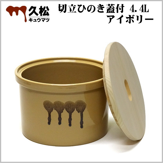 常滑焼 久松窯 かめ 切立 ひのき蓋付 4.4L (アイボリー) の通信販売